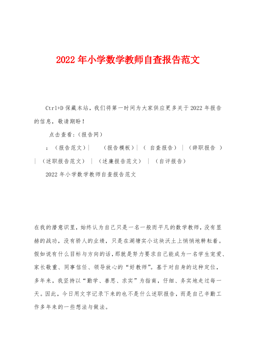 2022年小学数学教师自查报告范文