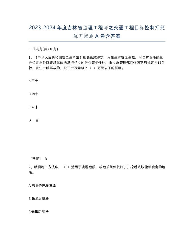 2023-2024年度吉林省监理工程师之交通工程目标控制押题练习试题A卷含答案