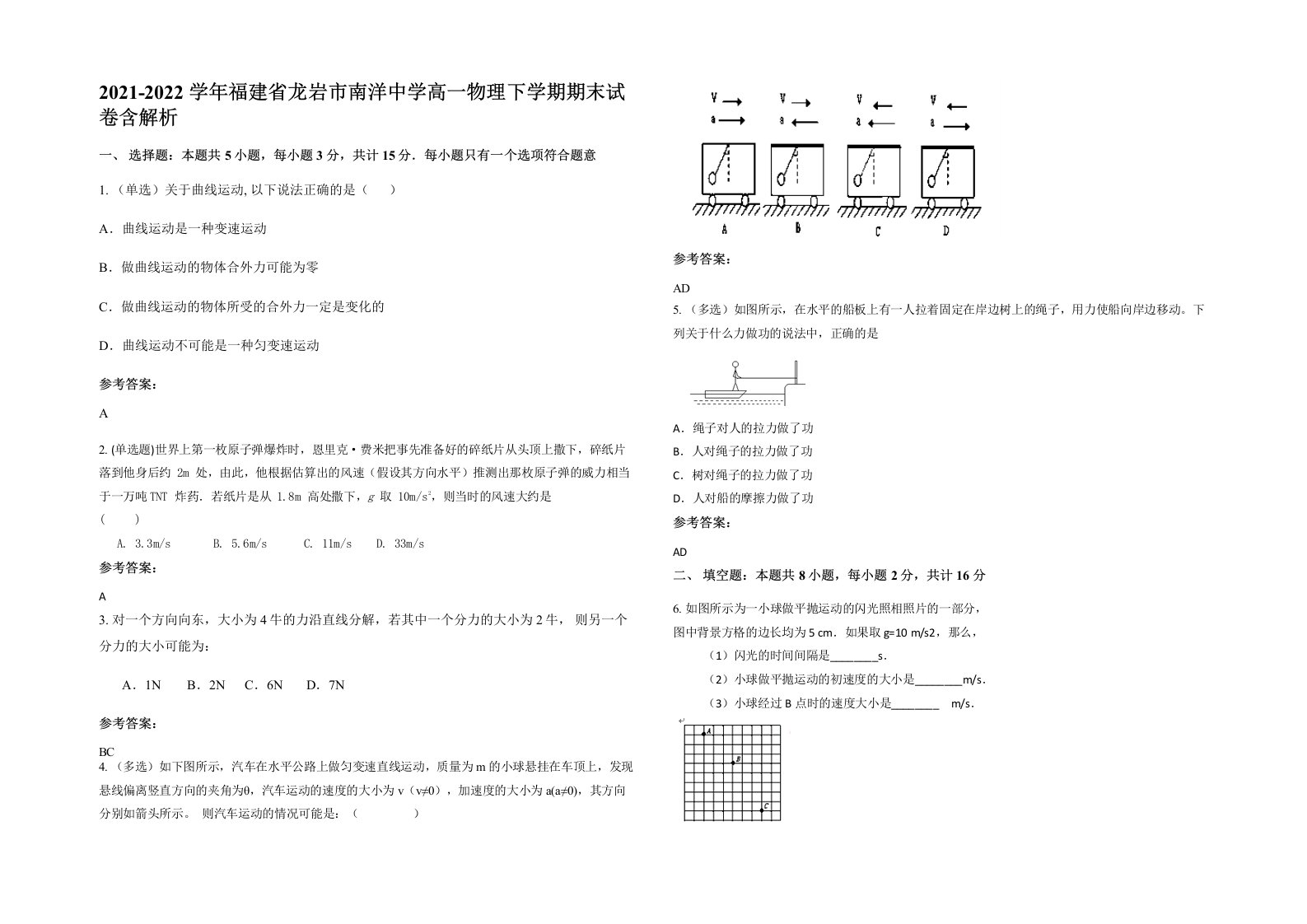 2021-2022学年福建省龙岩市南洋中学高一物理下学期期末试卷含解析