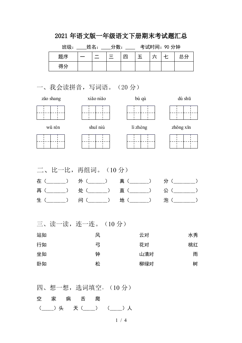 2021年语文版一年级语文下册期末考试题汇总