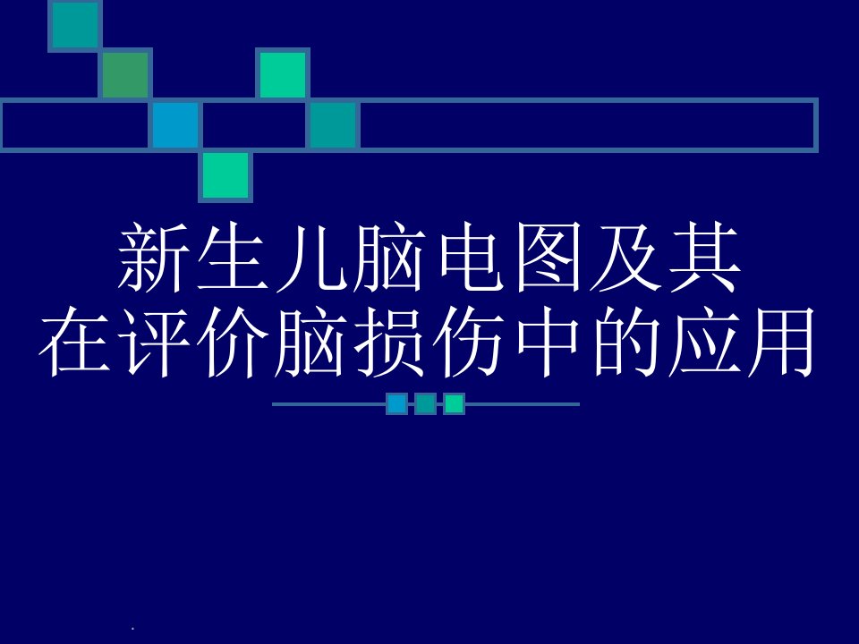 (医学课件)新生儿脑电图及其在评价脑损伤中的应用PPT演示课件