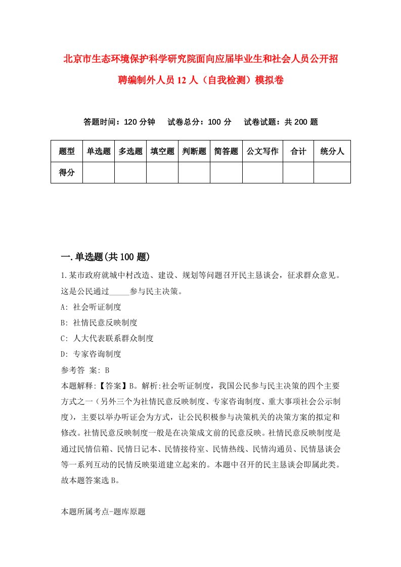 北京市生态环境保护科学研究院面向应届毕业生和社会人员公开招聘编制外人员12人自我检测模拟卷第9次