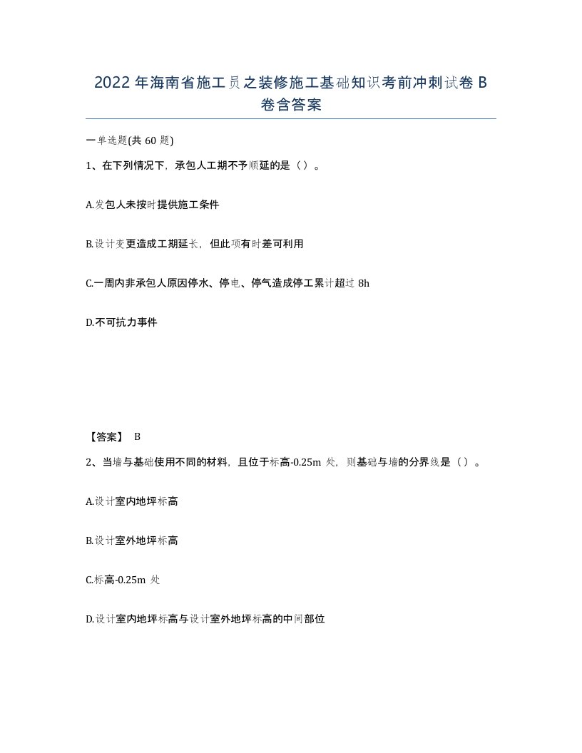 2022年海南省施工员之装修施工基础知识考前冲刺试卷B卷含答案