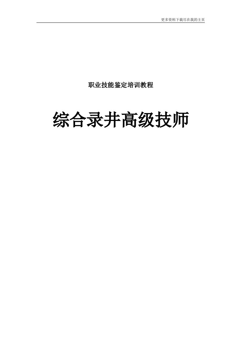 高级技师综合录井工培训教程和题库