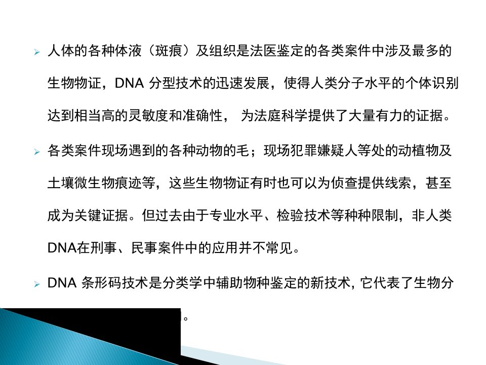 浅谈DNA条形码技术在法庭科学中的应用课件