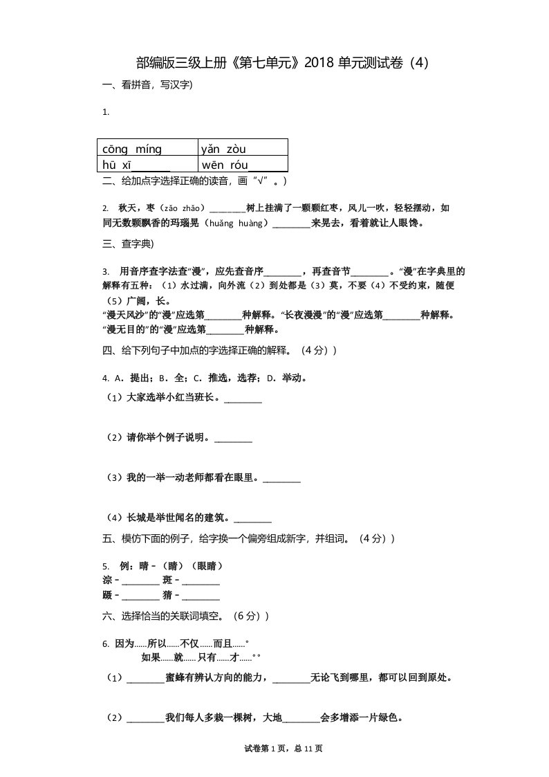 小学三年级语文-有答案-部编版三级上册《第七单元》单元测试卷(4)