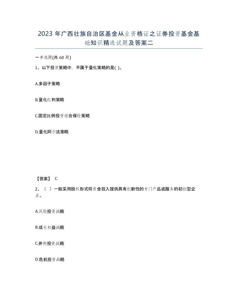 2023年广西壮族自治区基金从业资格证之证券投资基金基础知识试题及答案二