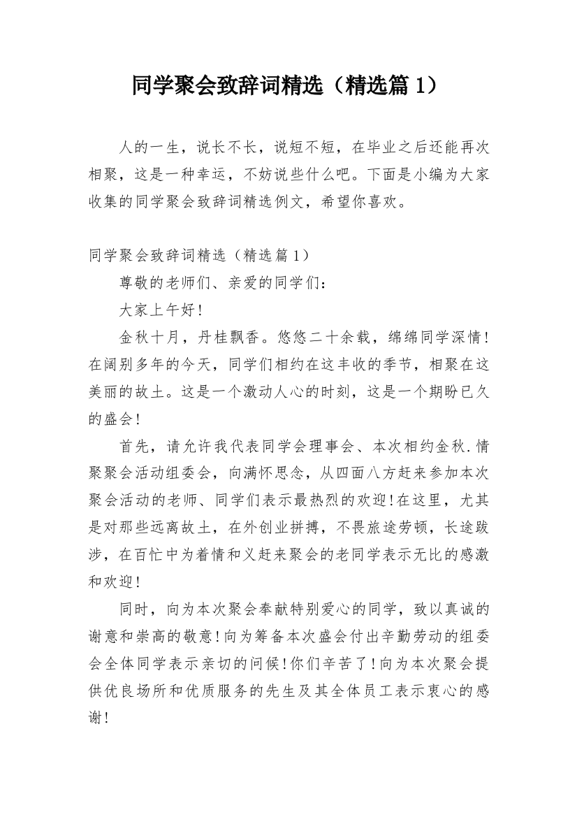 同学聚会致辞词精选（精选篇1）