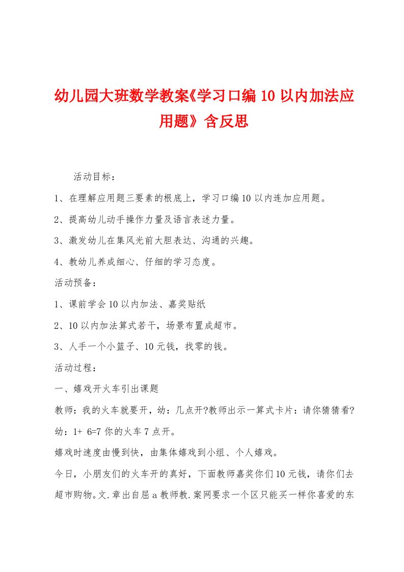 幼儿园大班数学教案《学习口编10以内加法应用题》含反思