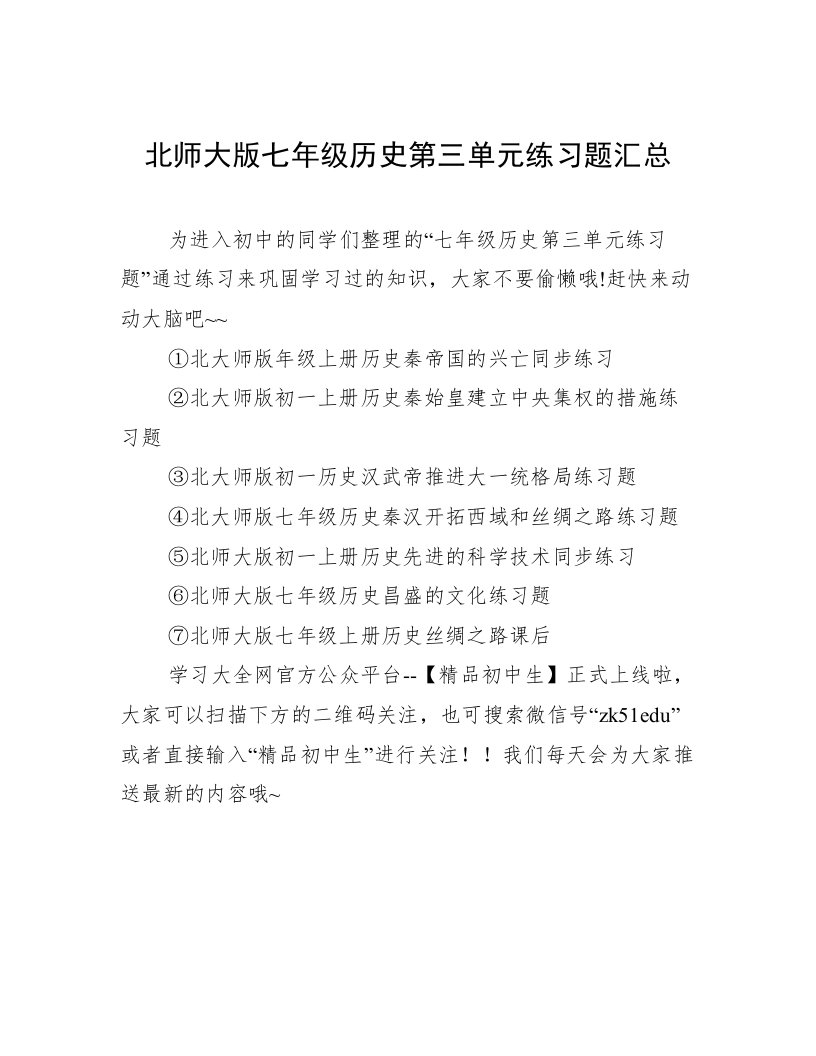 北师大版七年级历史第三单元练习题汇总