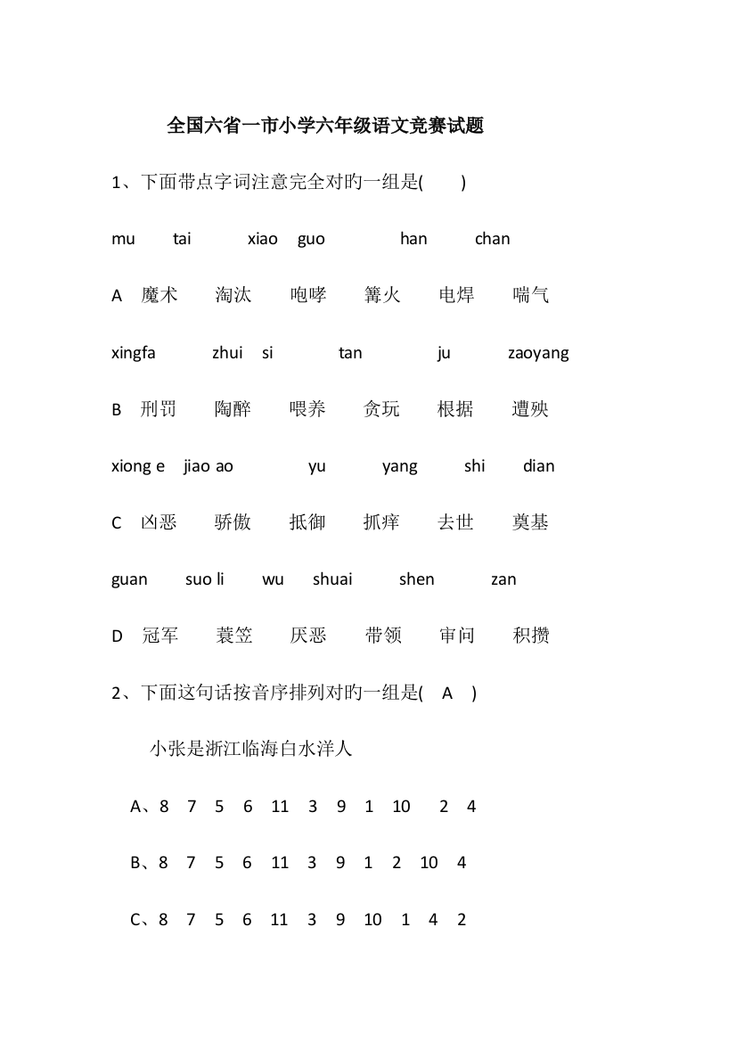 2023年全国六省一市小学六年级语文竞赛试题