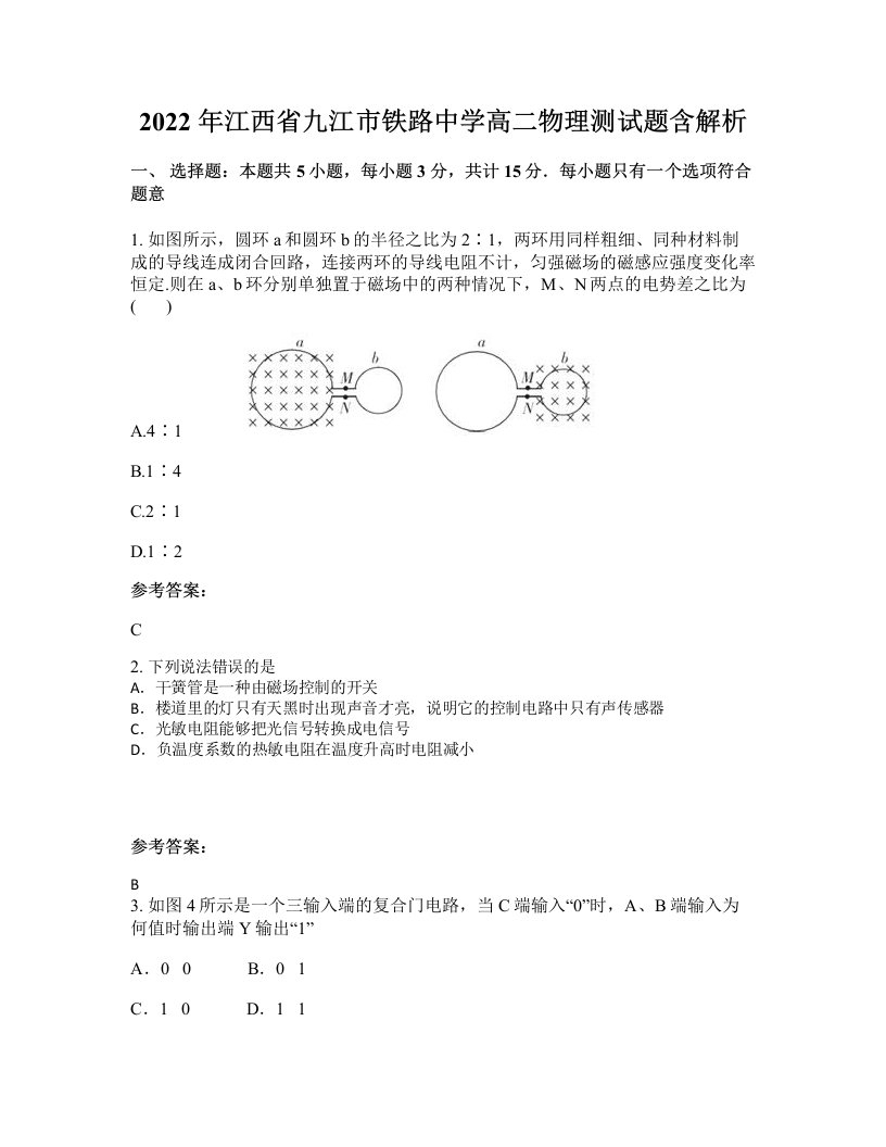 2022年江西省九江市铁路中学高二物理测试题含解析