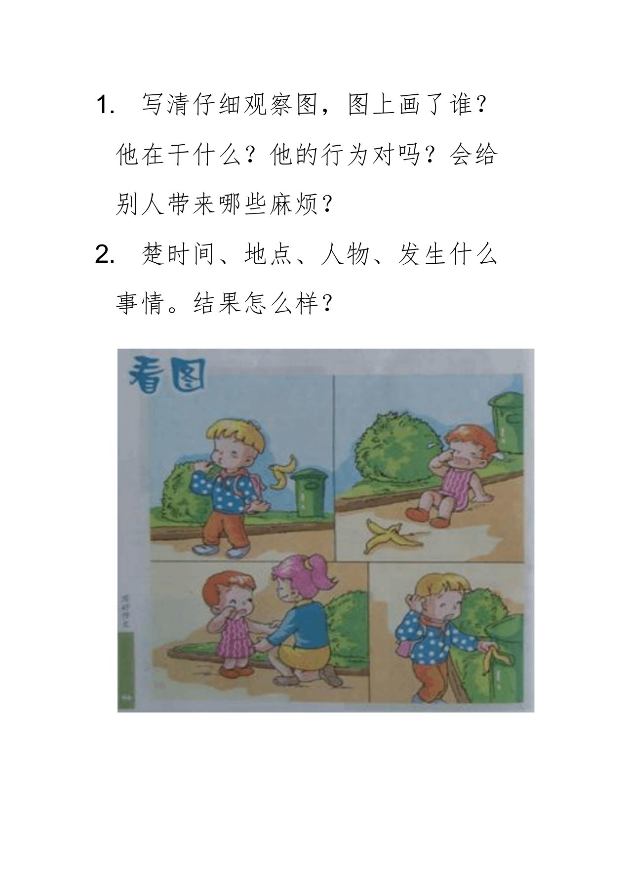 乱扔香蕉皮看图写话