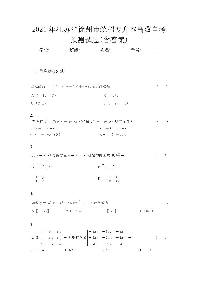 2021年江苏省徐州市统招专升本高数自考预测试题含答案