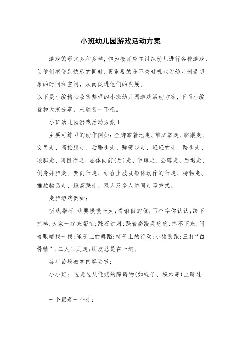 办公文秘_小班幼儿园游戏活动方案