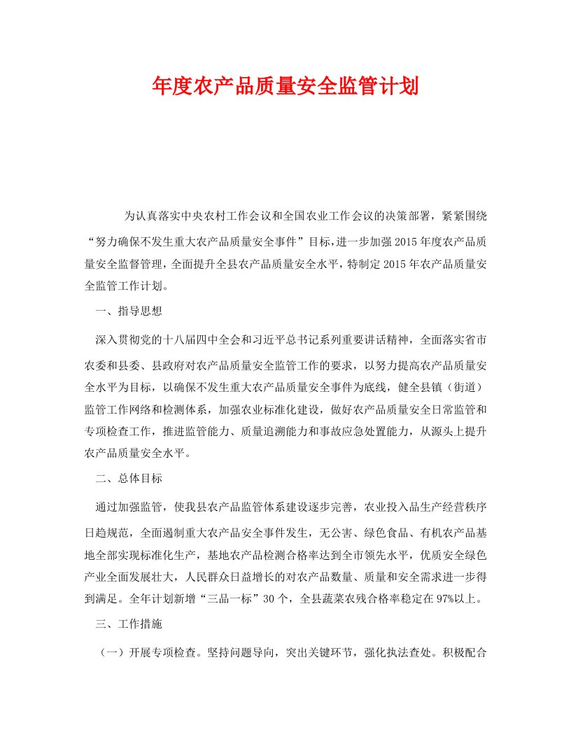 安全管理文档之年度农产品质量安全监管计划WORD版