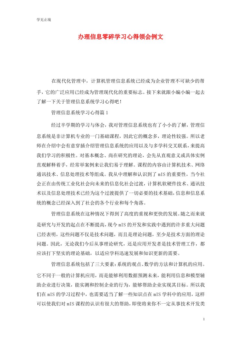 精选办理信息零碎学习心得领会例文