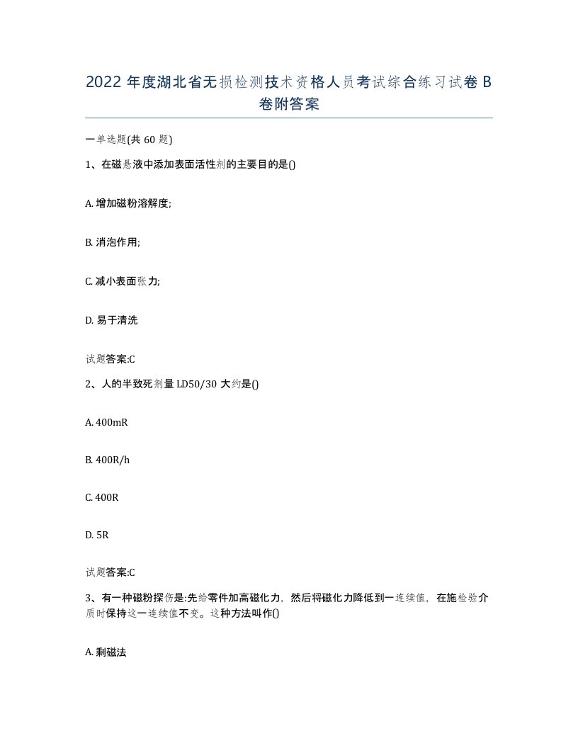 2022年度湖北省无损检测技术资格人员考试综合练习试卷B卷附答案