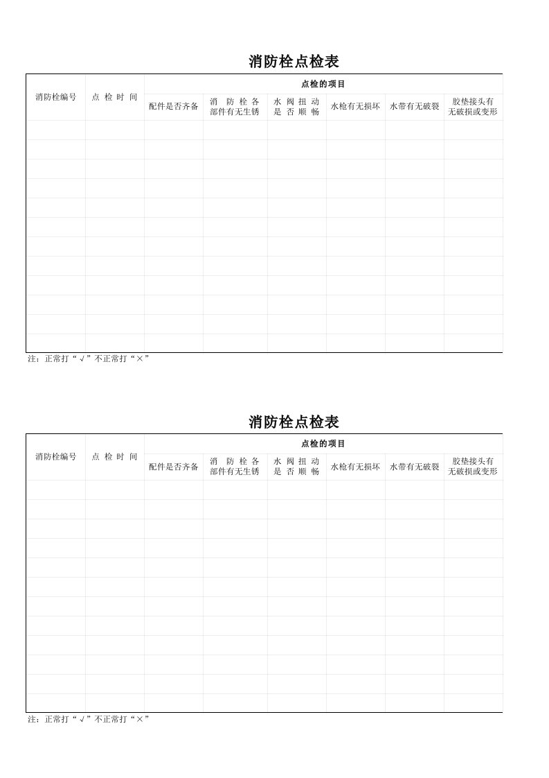 消防栓点检表