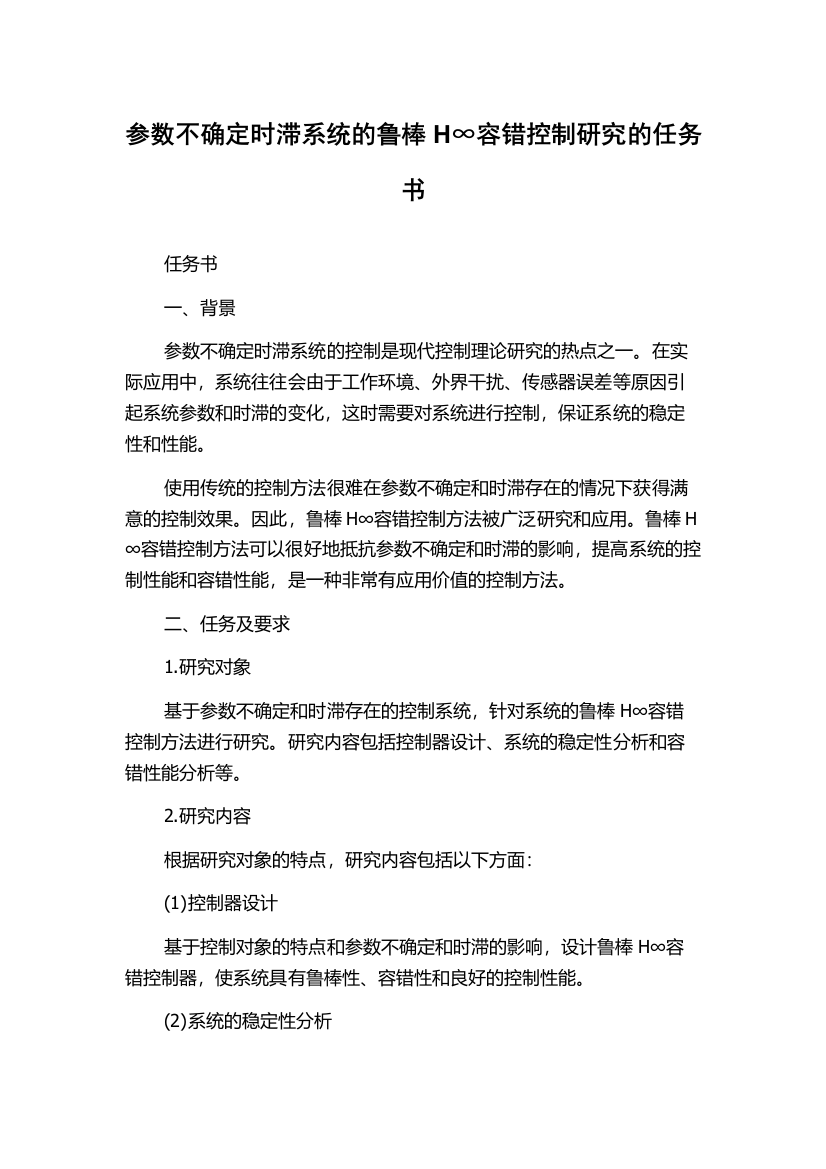 参数不确定时滞系统的鲁棒H∞容错控制研究的任务书