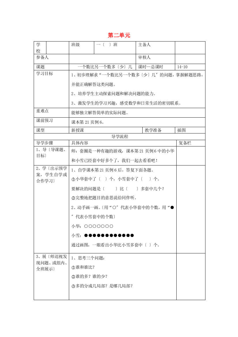 一年级数学下册第单元以内的退位减法第课时一个数比另一个数多少几导学案新人教版