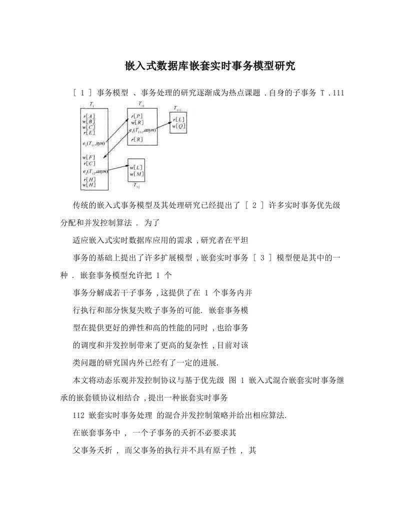 嵌入式数据库嵌套实时事务模型研究