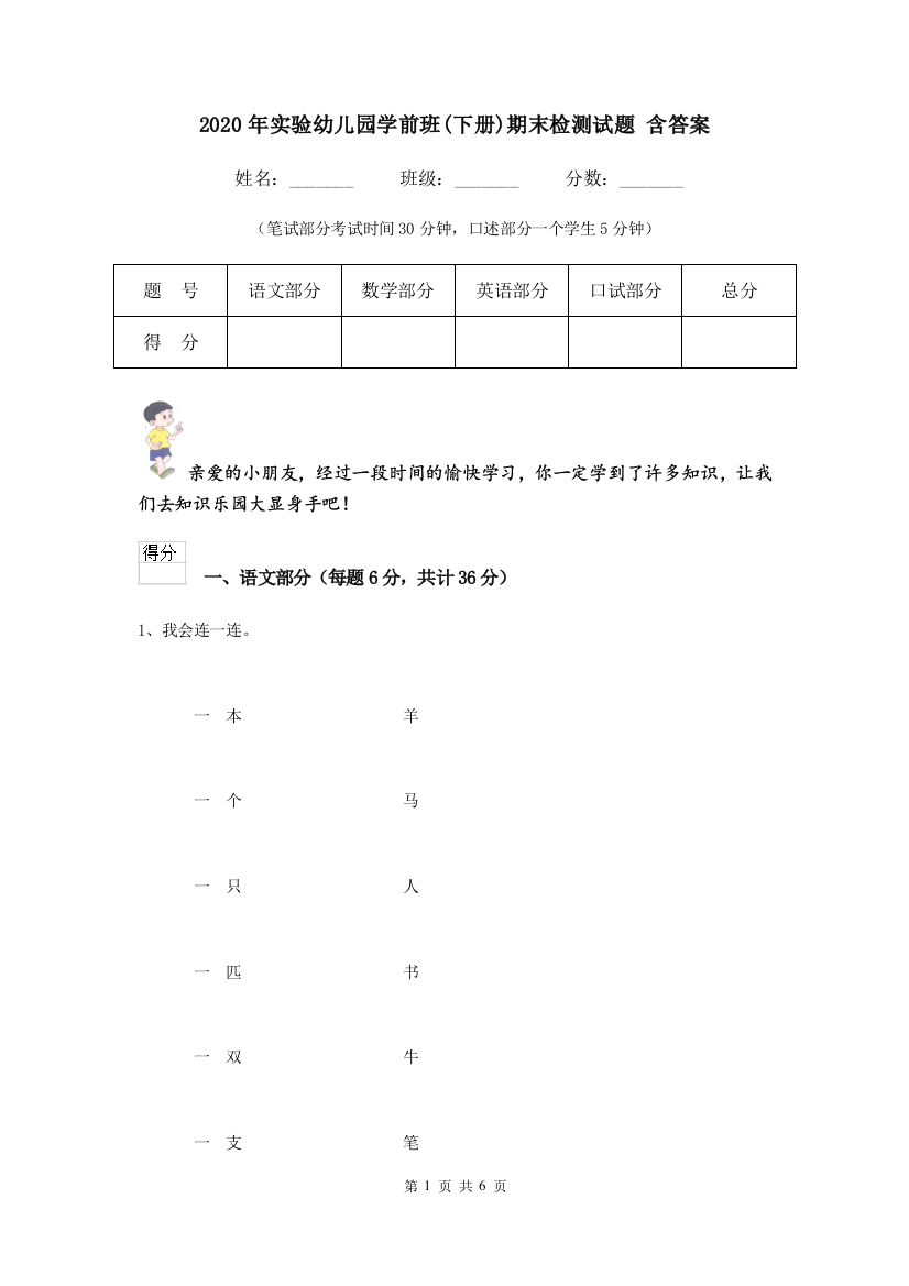 2020年实验幼儿园学前班(下册)期末检测试题-含答案