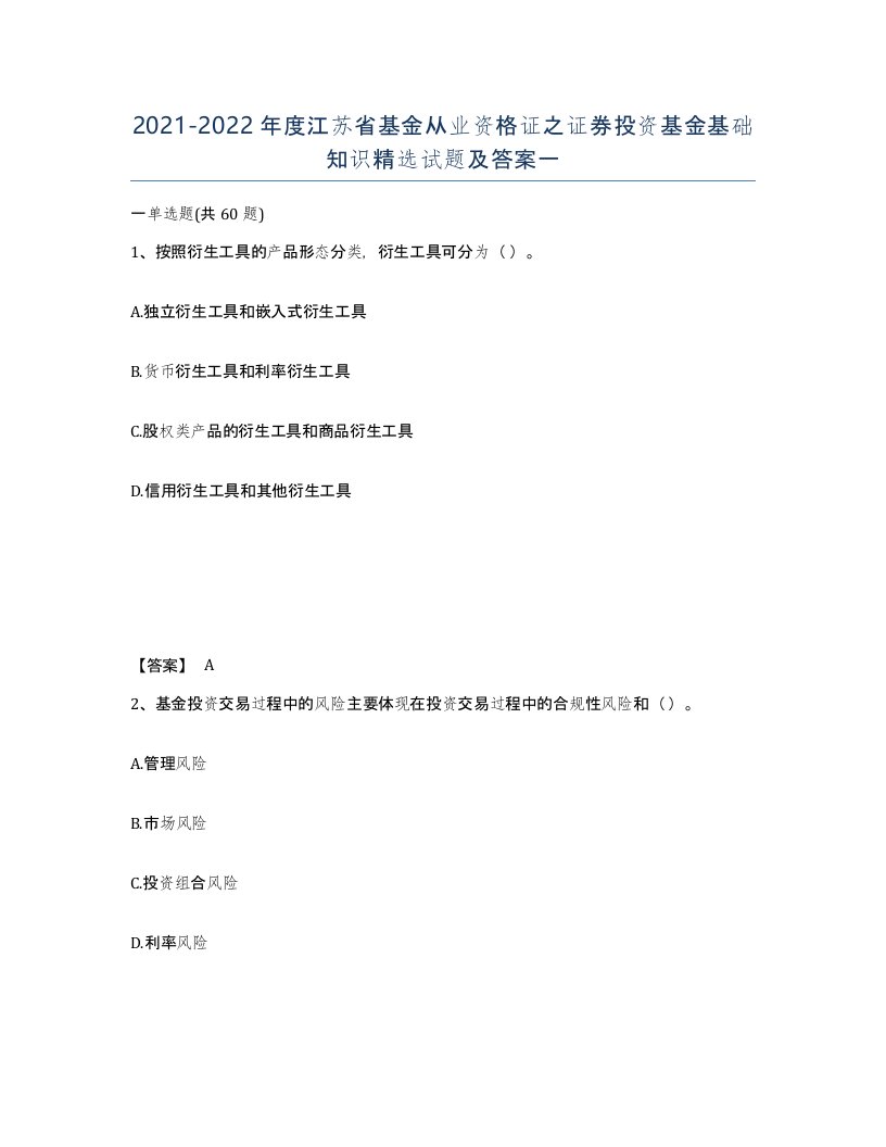 2021-2022年度江苏省基金从业资格证之证券投资基金基础知识试题及答案一