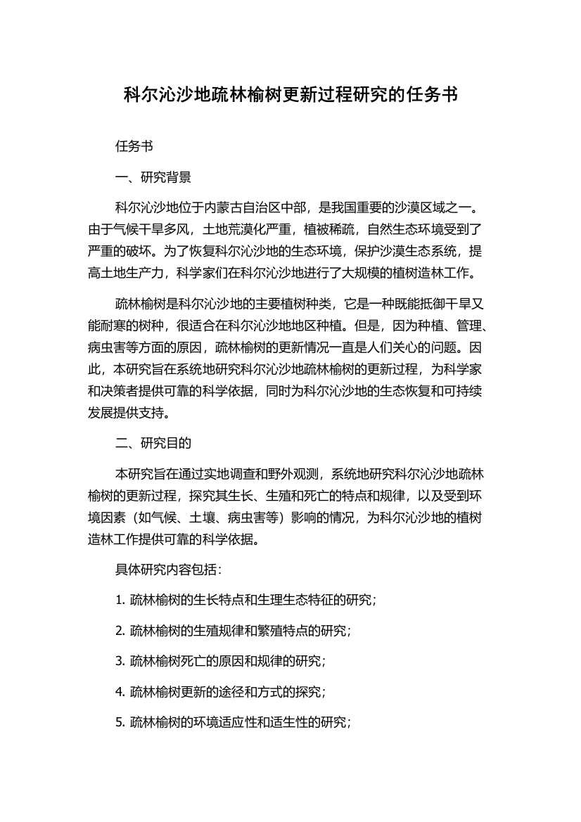 科尔沁沙地疏林榆树更新过程研究的任务书