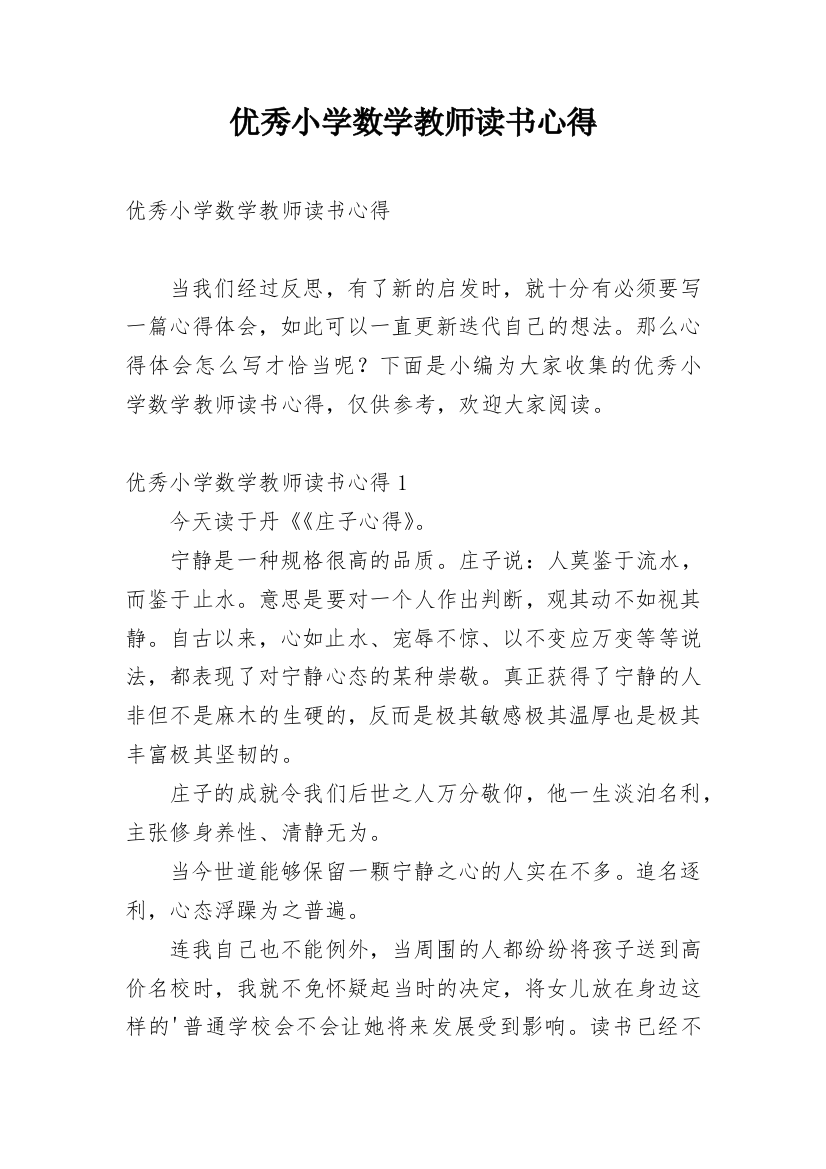 优秀小学数学教师读书心得