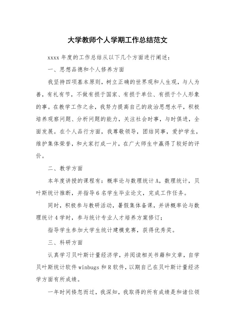 大学教师个人学期工作总结范文