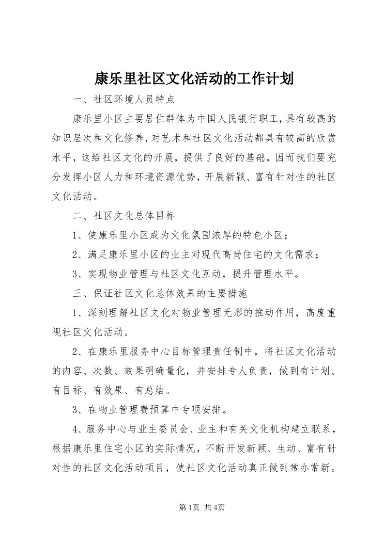 4康乐里社区文化活动的工作计划