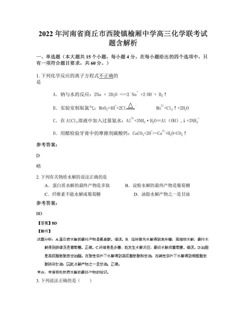 2022年河南省商丘市西陵镇榆厢中学高三化学联考试题含解析