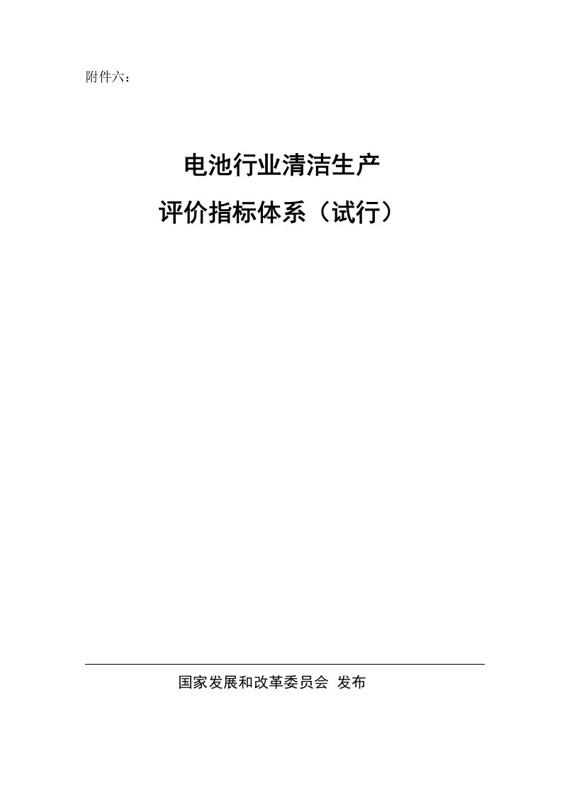 精选电池行业清洁生产评价指标体系试行