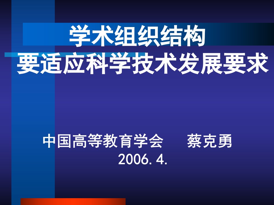 学术组织结构要适应科学技术发展要求中国高等教育学会蔡