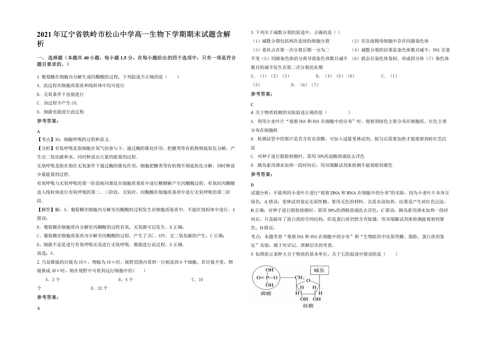 2021年辽宁省铁岭市松山中学高一生物下学期期末试题含解析