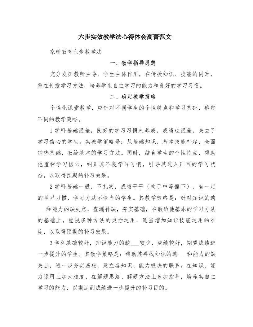 六步实效教学法心得体会高菁范文