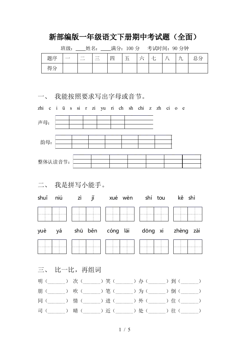 新部编版一年级语文下册期中考试题(全面)