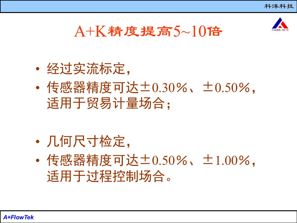 A+K-平衡流量计简介