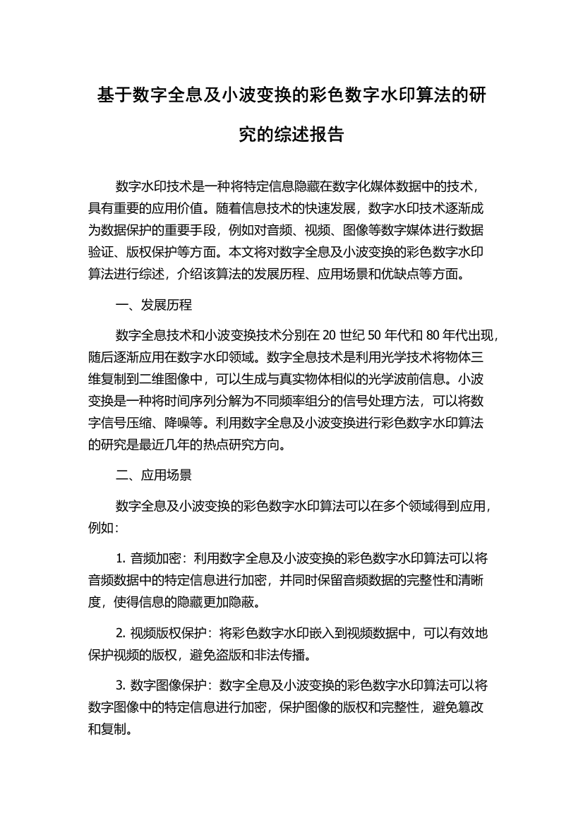 基于数字全息及小波变换的彩色数字水印算法的研究的综述报告