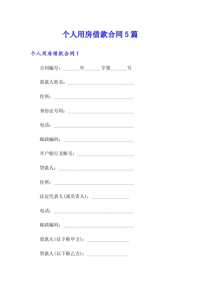 个人用房借款合同5篇