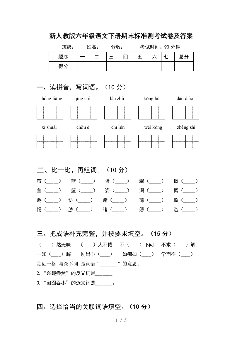 新人教版六年级语文下册期末标准测考试卷及答案