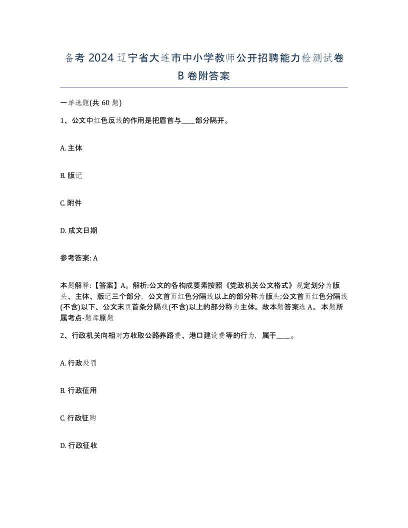 备考2024辽宁省大连市中小学教师公开招聘能力检测试卷B卷附答案