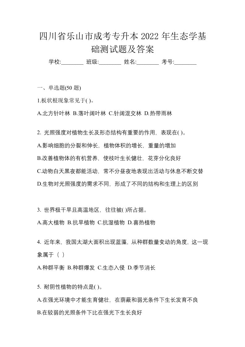 四川省乐山市成考专升本2022年生态学基础测试题及答案