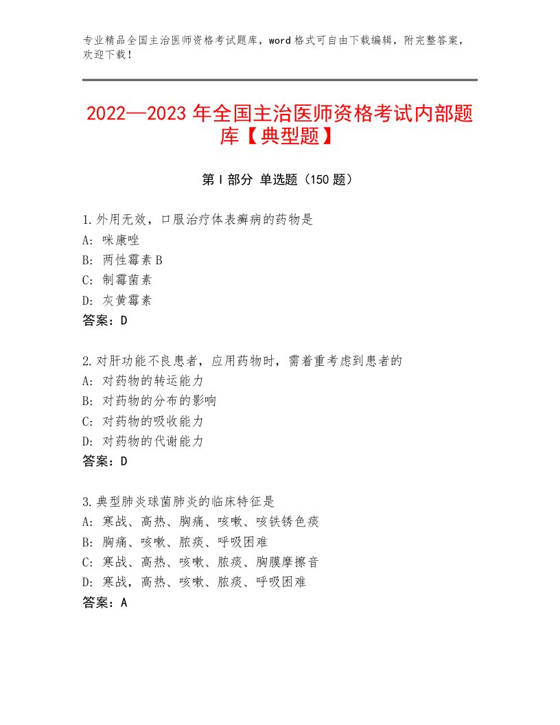 优选全国主治医师资格考试精品题库及答案（名校卷）