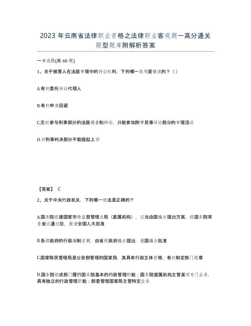 2023年云南省法律职业资格之法律职业客观题一高分通关题型题库附解析答案