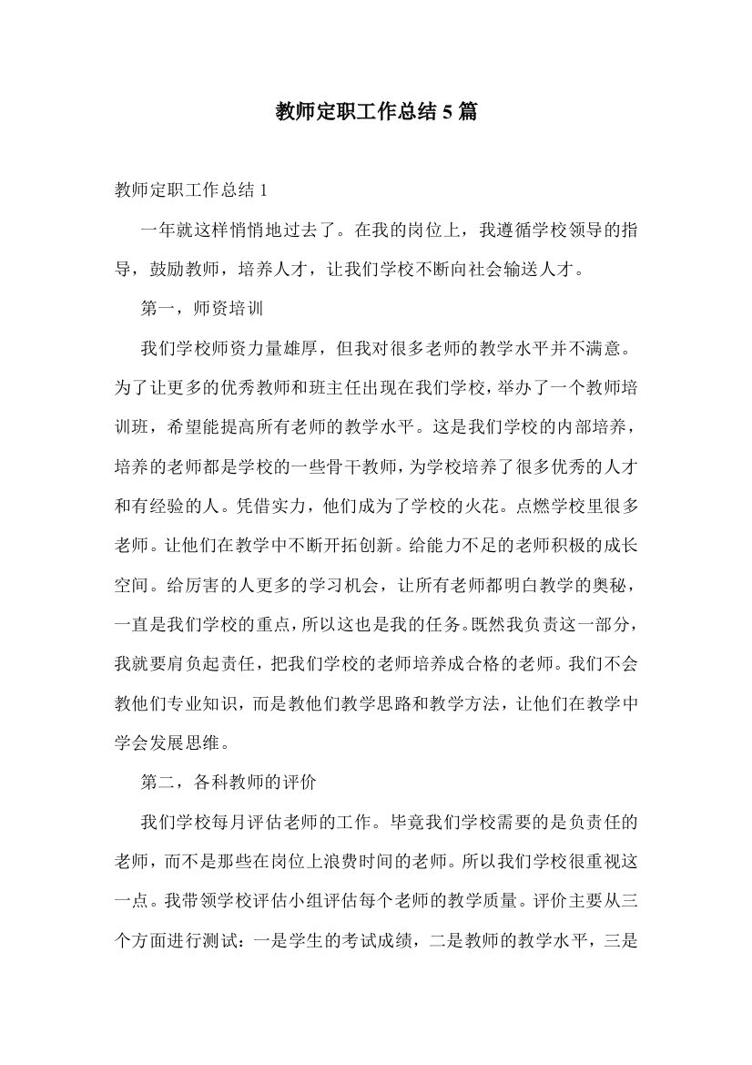 教师定职工作总结5篇