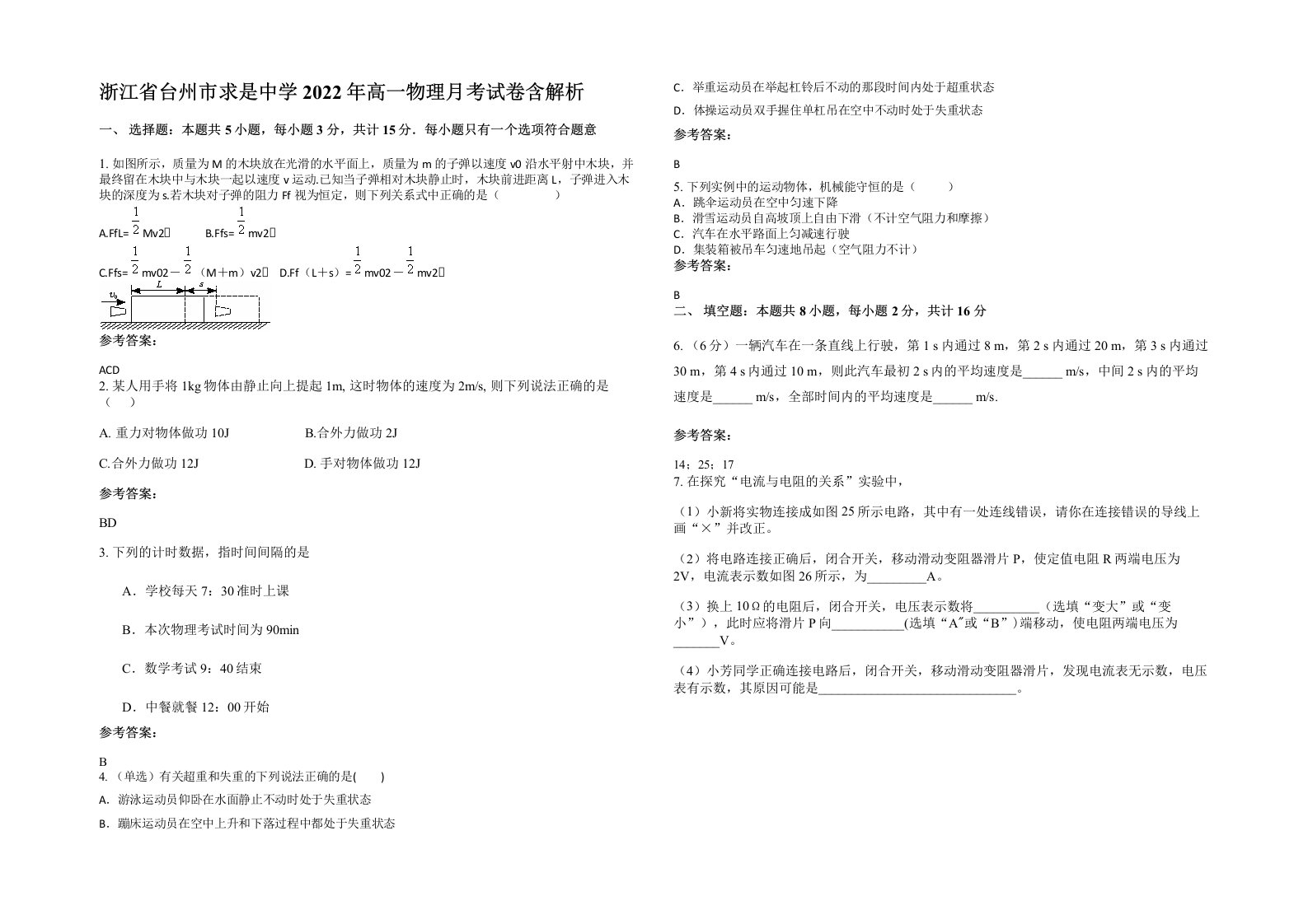 浙江省台州市求是中学2022年高一物理月考试卷含解析