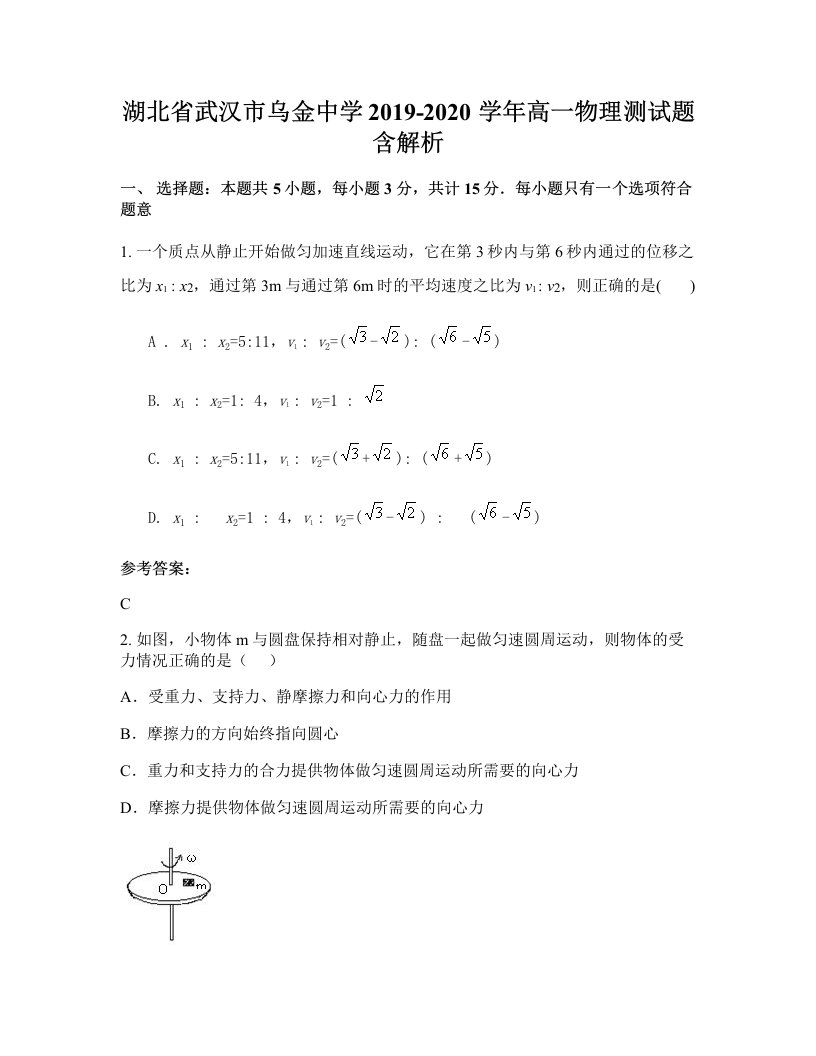 湖北省武汉市乌金中学2019-2020学年高一物理测试题含解析