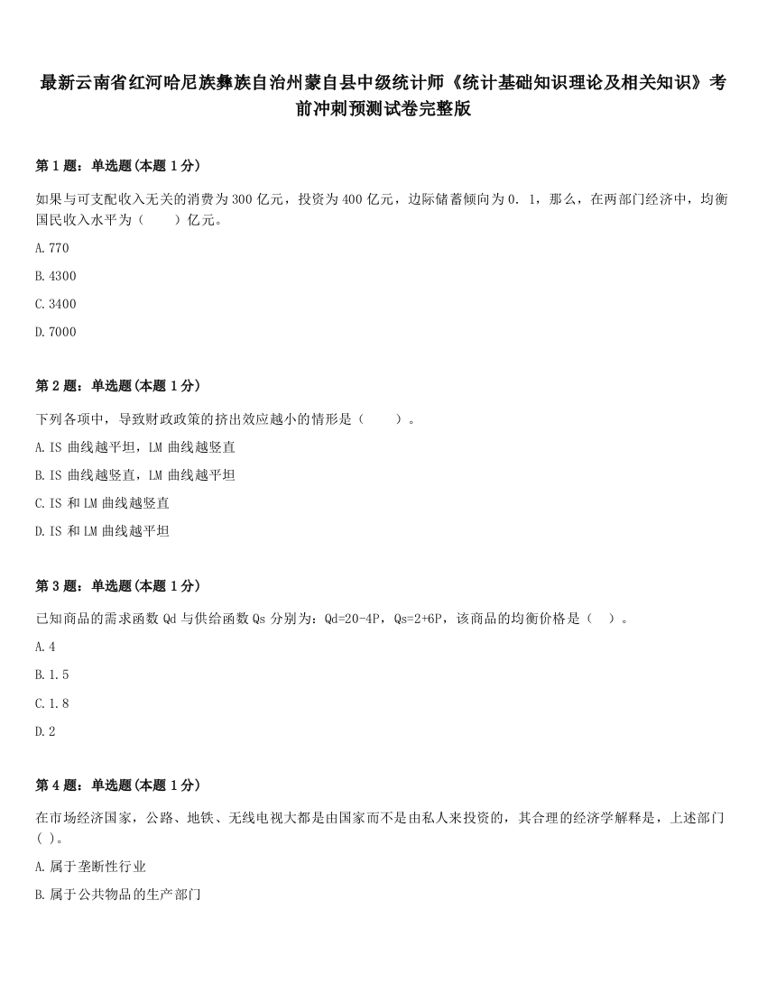 最新云南省红河哈尼族彝族自治州蒙自县中级统计师《统计基础知识理论及相关知识》考前冲刺预测试卷完整版